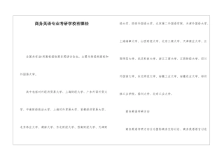 商务英语专业考研学校有哪些