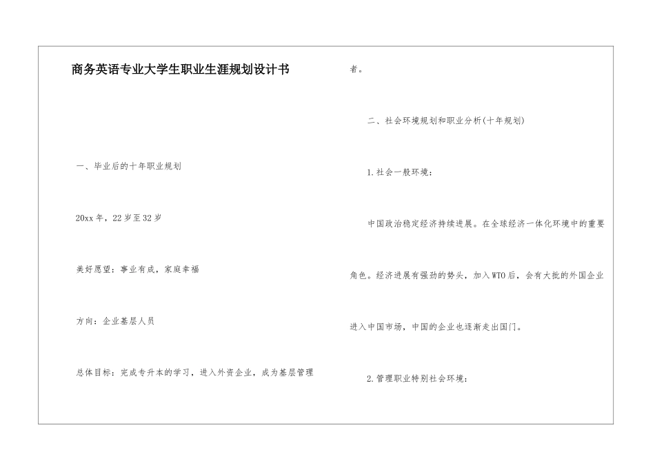 商务英语专业大学生职业生涯规划设计书_第1页