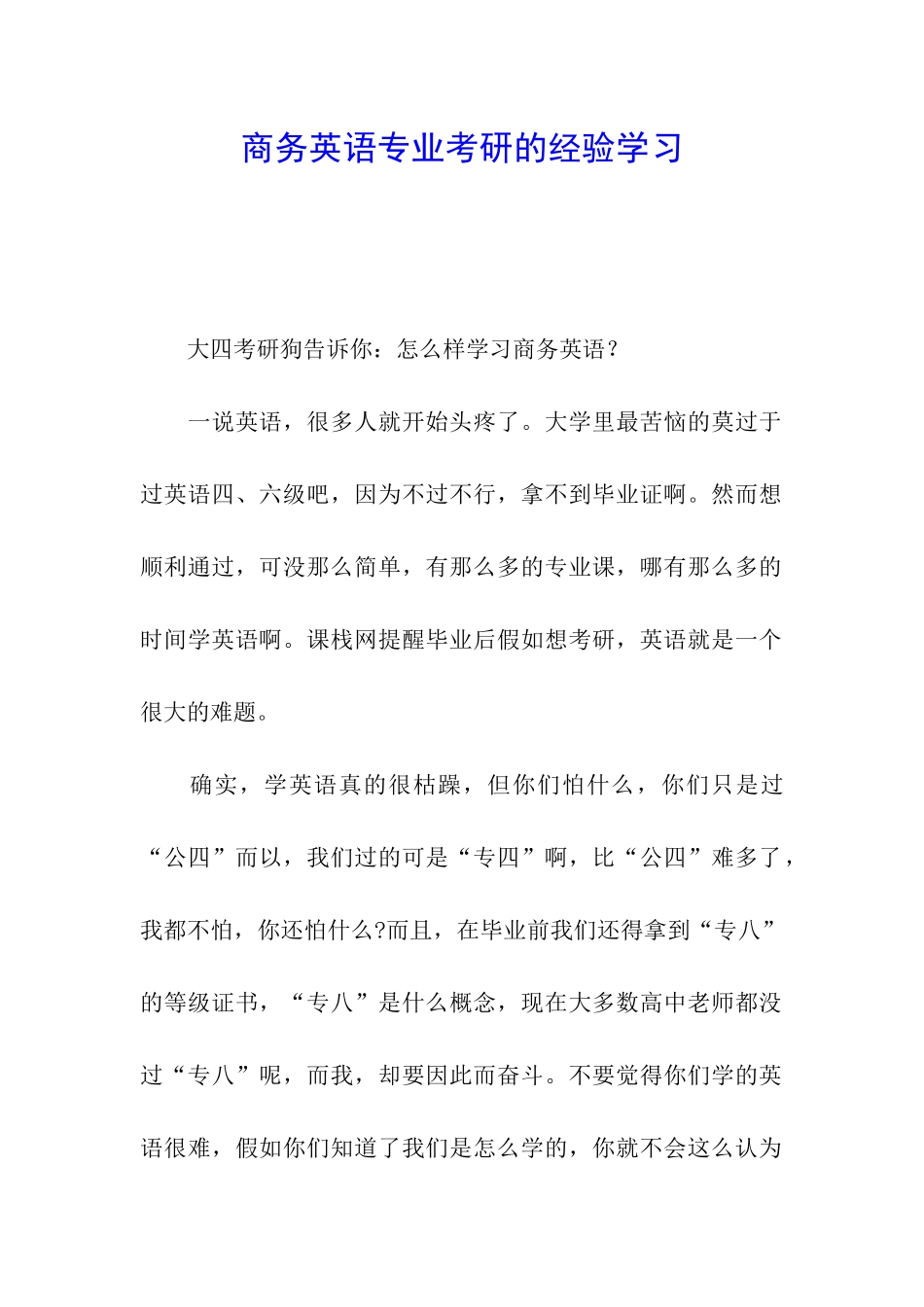 商务英语专业考研的经验学习_第1页