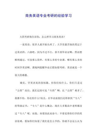 商务英语专业考研的经验学习