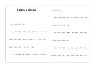 商务英语毕业求职信模板