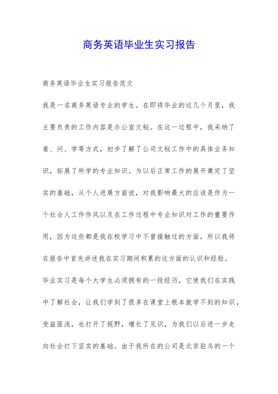 商务英语毕业生实习报告-_第1页