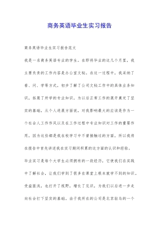 商务英语毕业生实习报告-