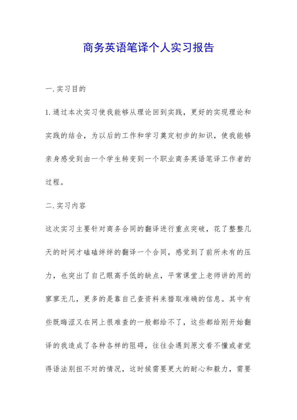 商务英语笔译个人实习报告-_第1页