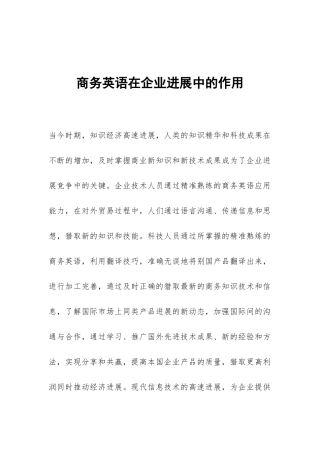 商务英语在企业发展中的作用