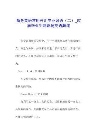 商务英语常用外汇专业词语-应届毕业生网职场英语频道