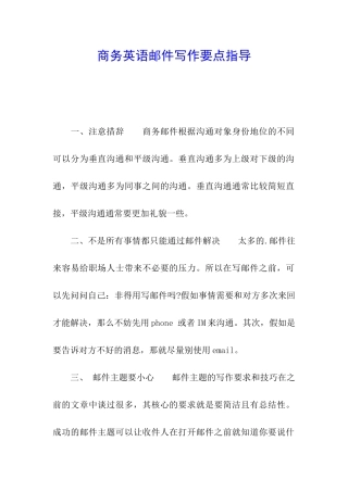 商务英语邮件写作要点指导