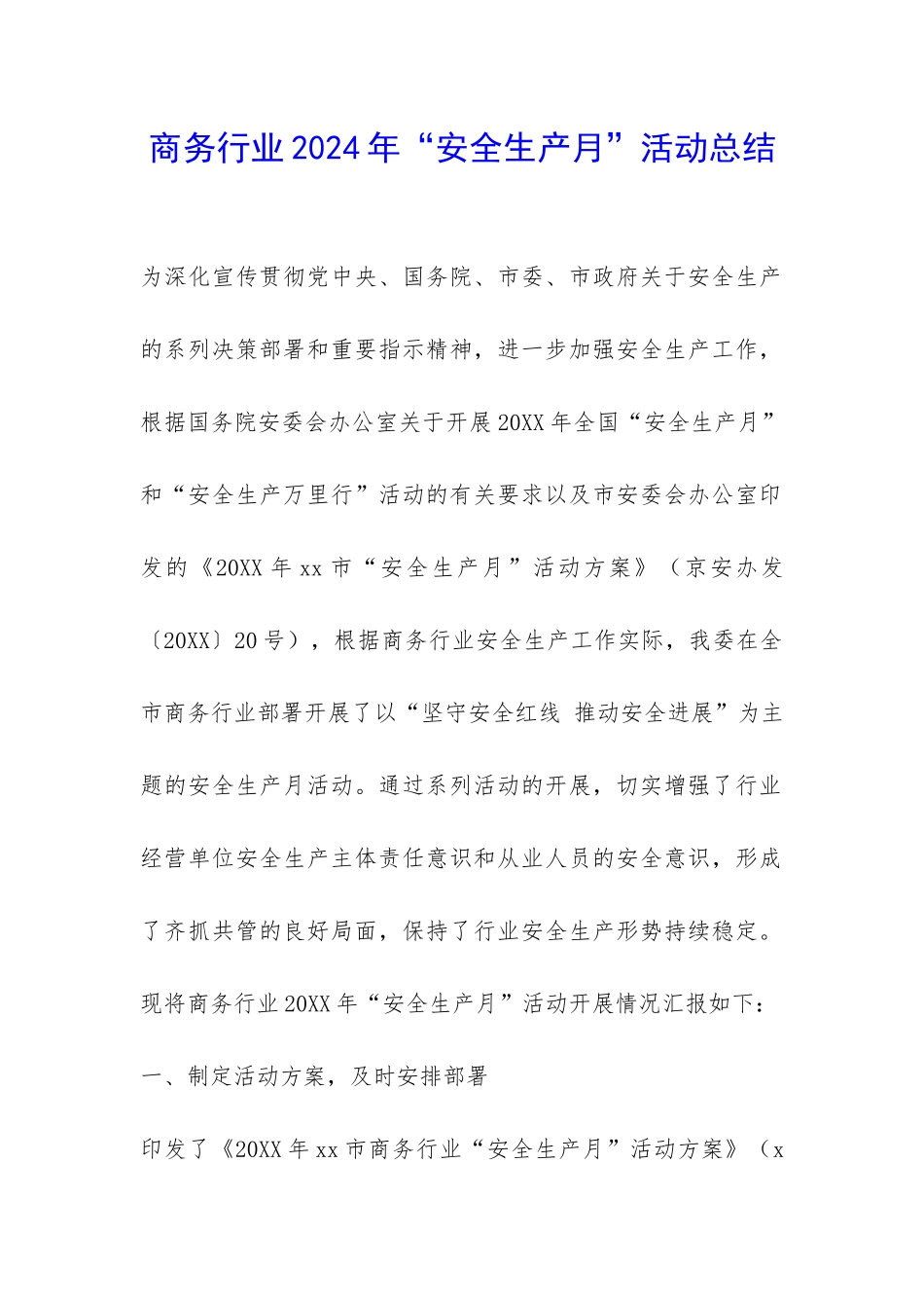 商务行业2024年“安全生产月”活动总结-_第1页