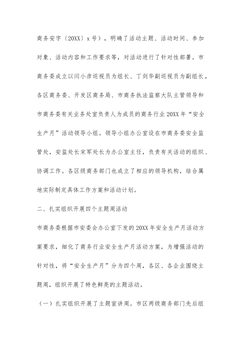 商务行业2024年“安全生产月”活动总结-_第2页