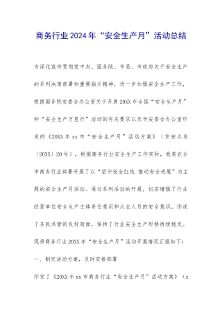 商务行业2024年“安全生产月”活动总结-
