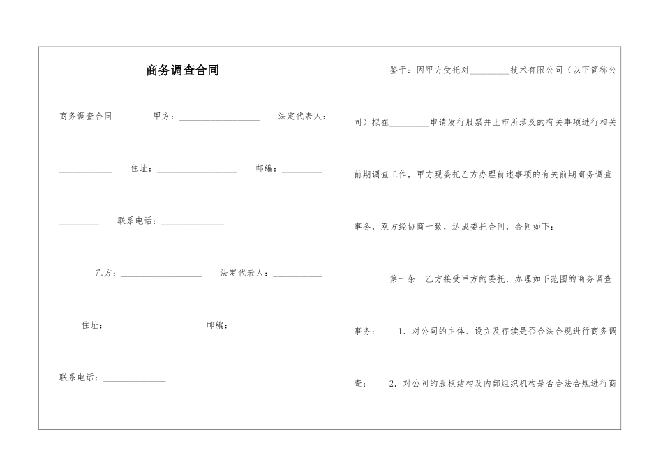 商务调查合同-_第1页