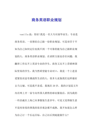商务英语职业规划