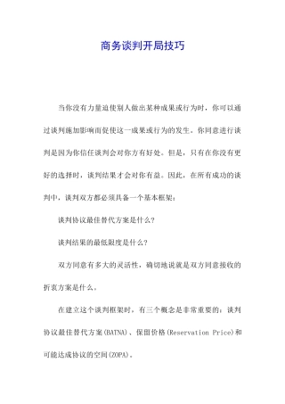 商务谈判开局技巧