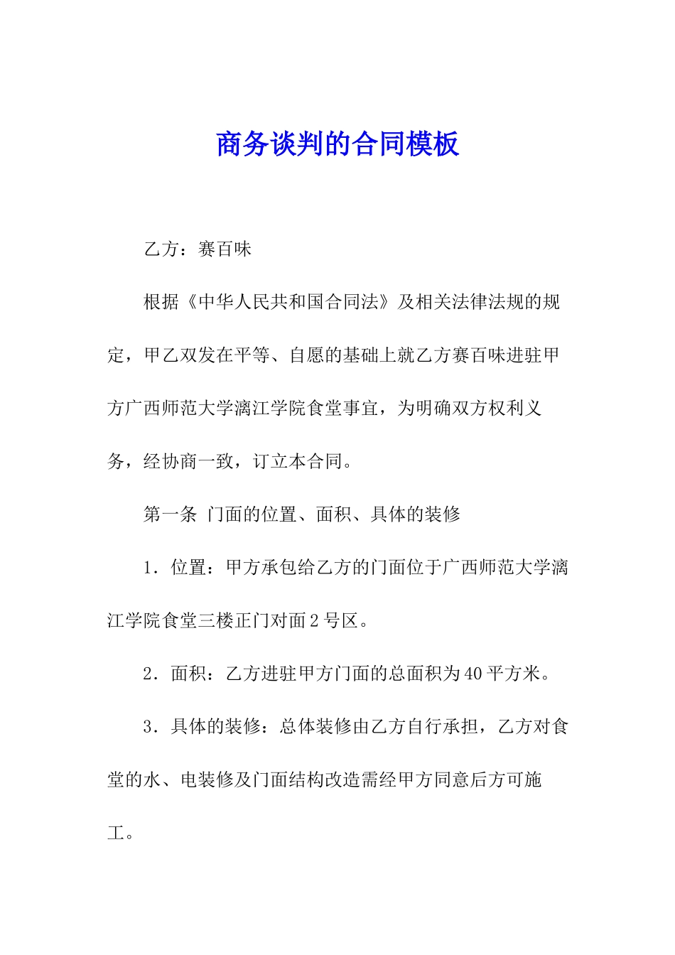 商务谈判的合同模板_第1页