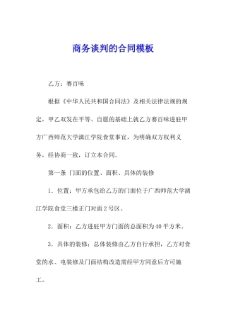 商务谈判的合同模板