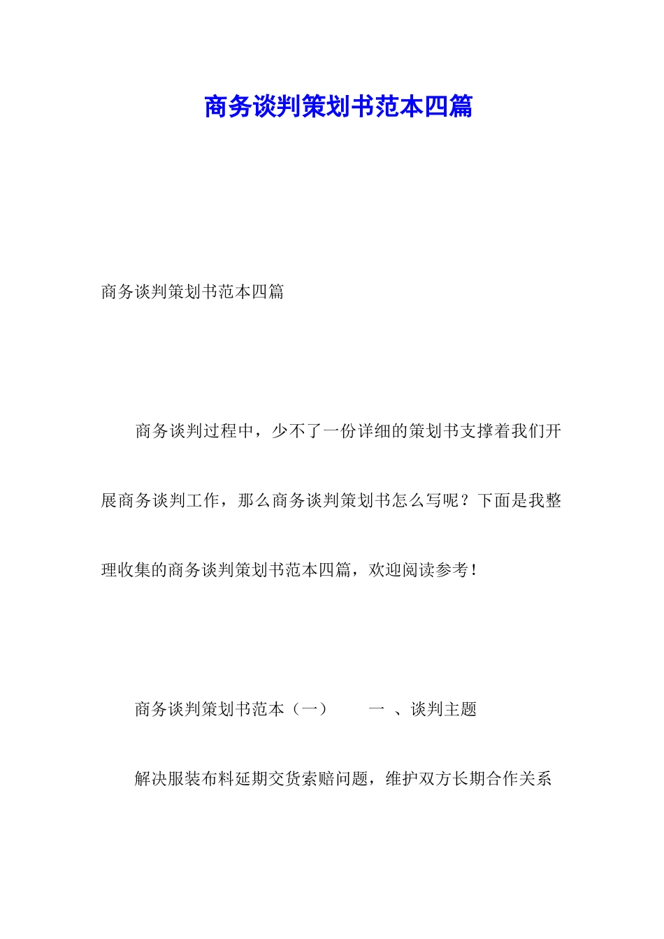 商务谈判策划书范本四篇_第1页