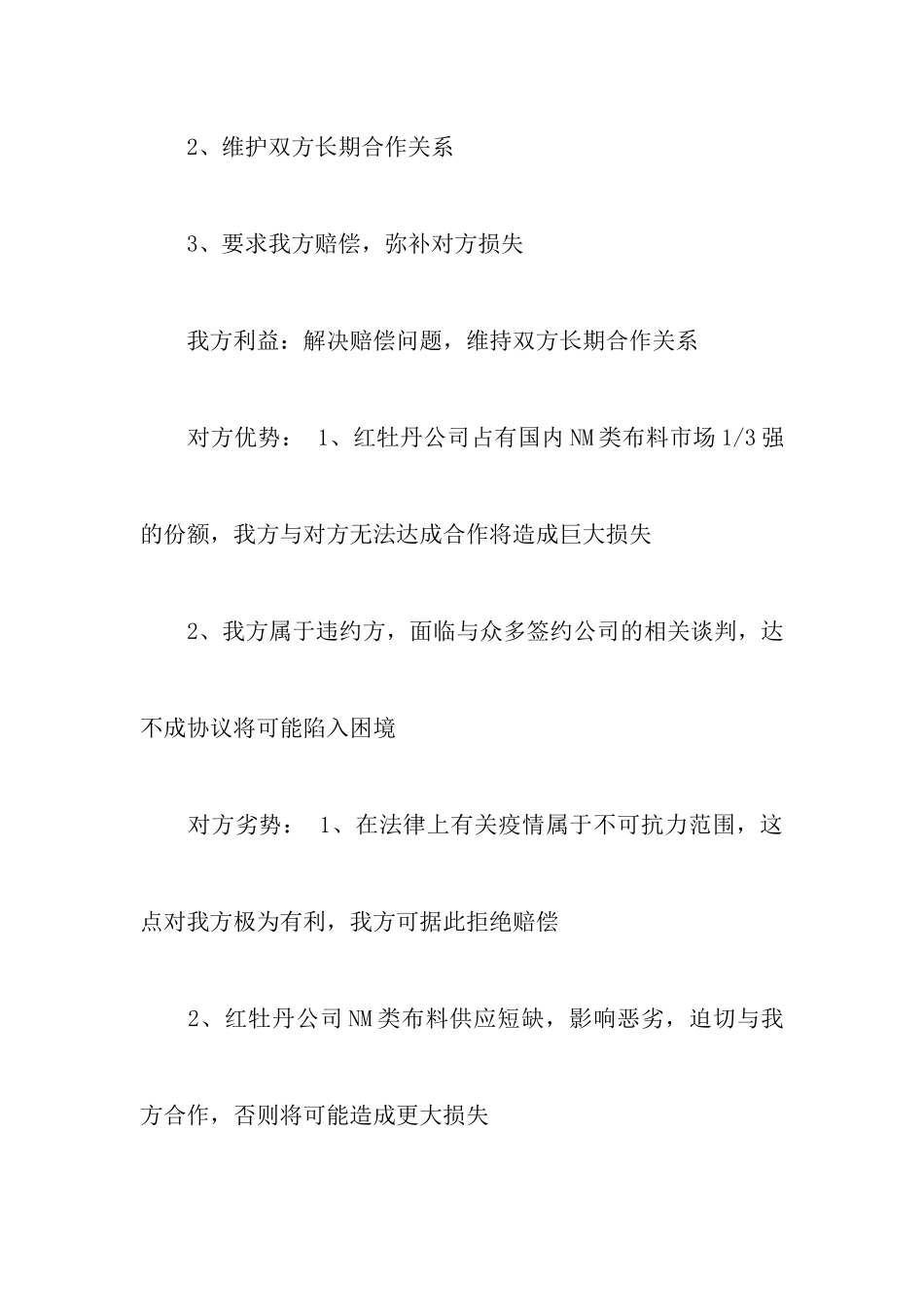 商务谈判策划书范本四篇_第3页