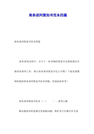 商务谈判策划书范本四篇