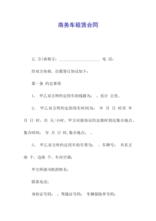 商务车租赁合同