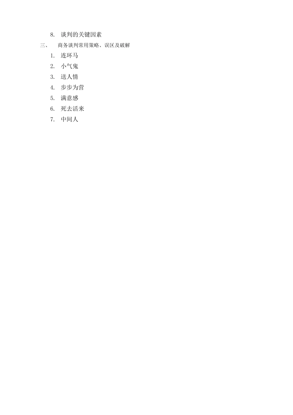 商务谈判技巧及演练_第2页