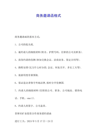 商务邀请函格式