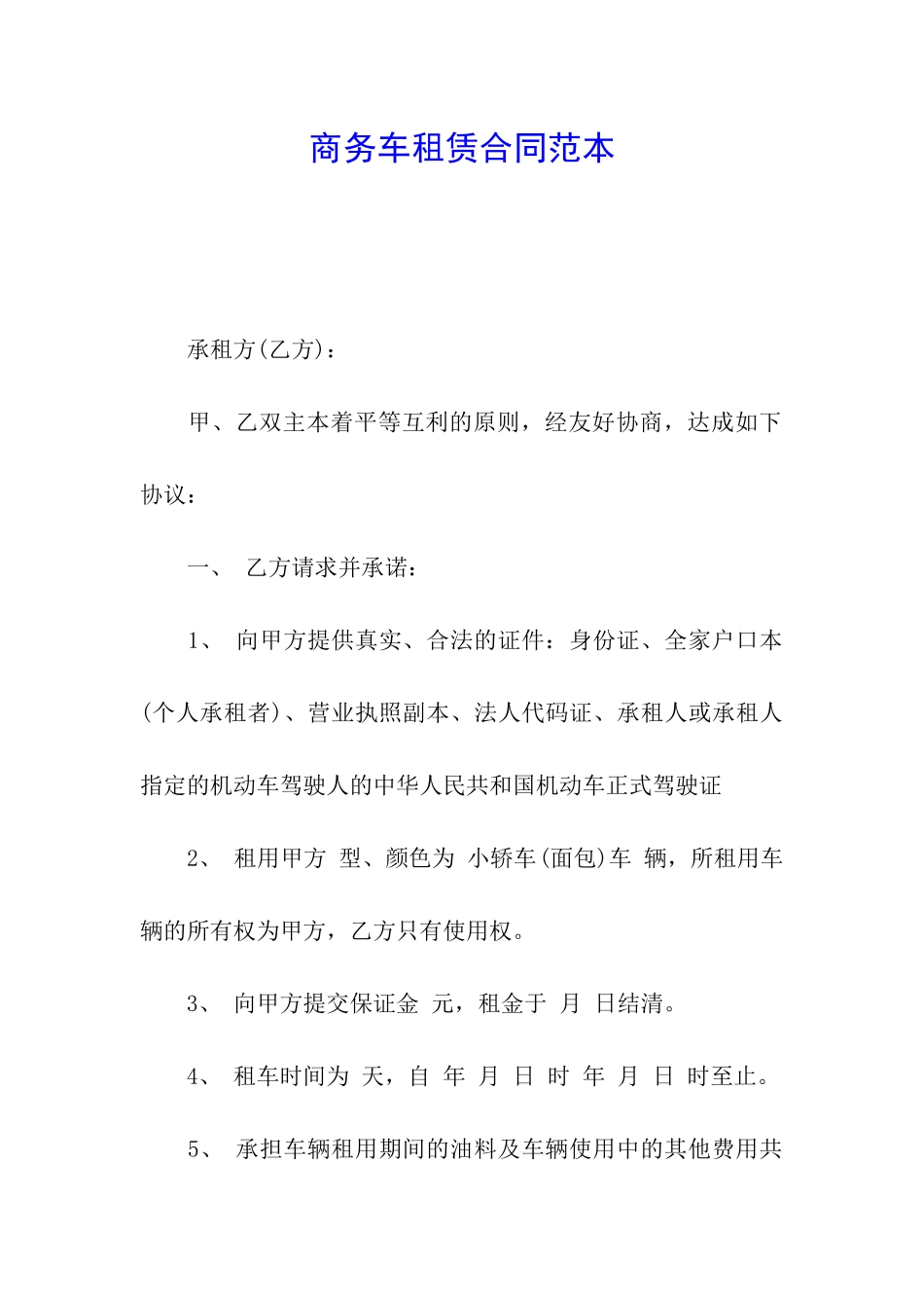 商务车租赁合同范本_第1页