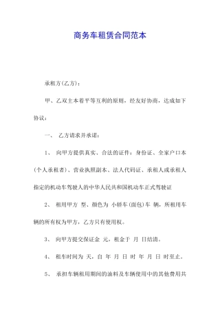 商务车租赁合同范本