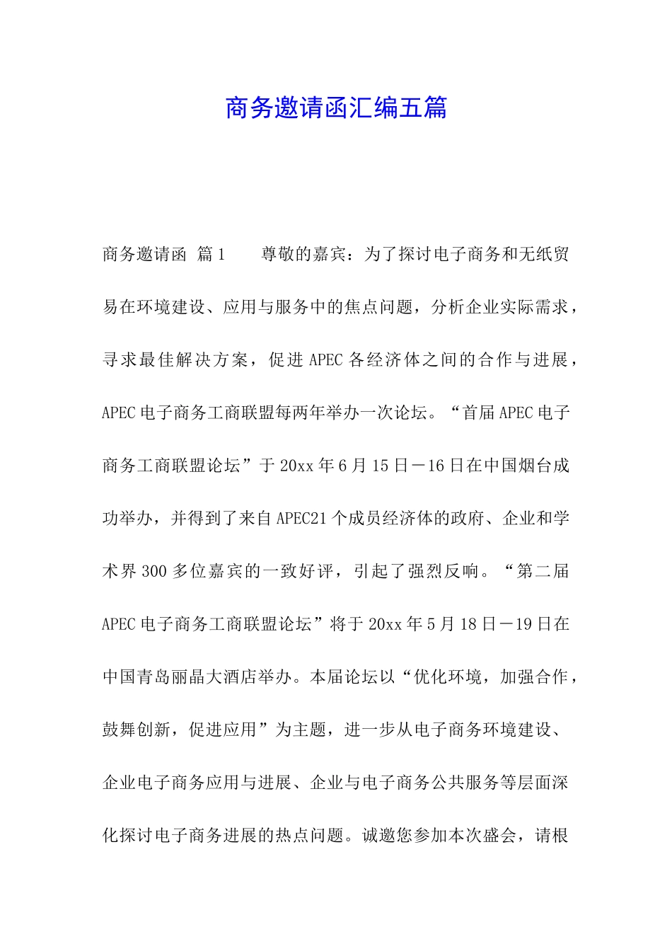 商务邀请函汇编五篇_第1页