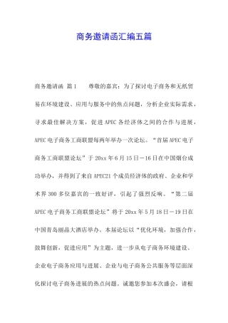 商务邀请函汇编五篇