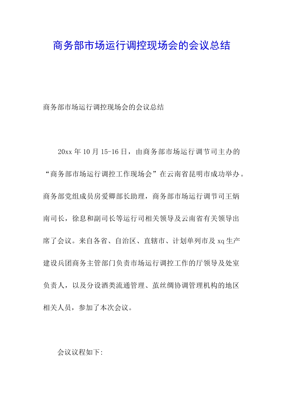 商务部市场运行调控现场会的会议总结_第1页