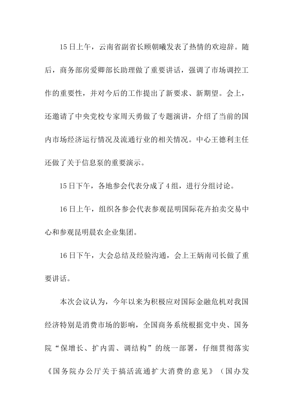 商务部市场运行调控现场会的会议总结_第2页