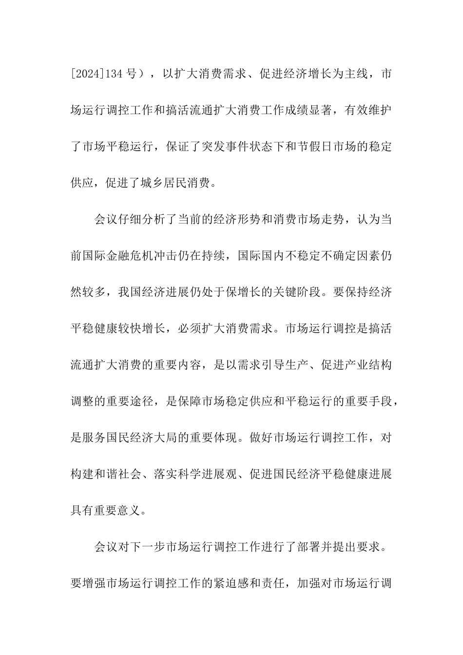 商务部市场运行调控现场会的会议总结_第3页