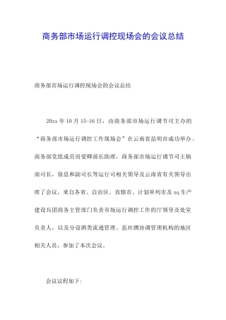 商务部市场运行调控现场会的会议总结
