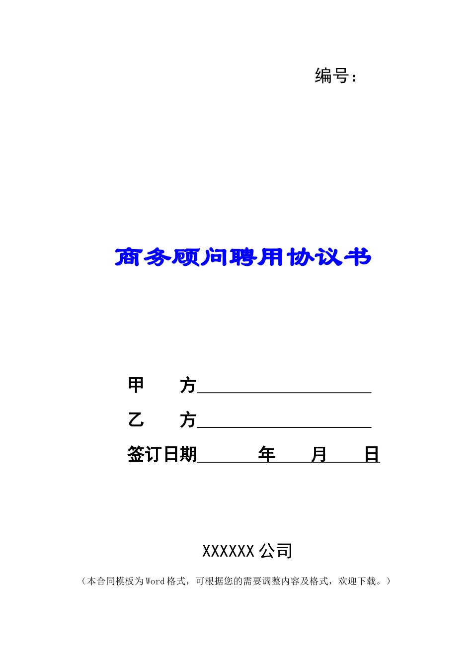 商务顾问聘用协议书_第1页