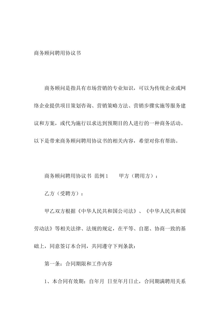 商务顾问聘用协议书_第2页