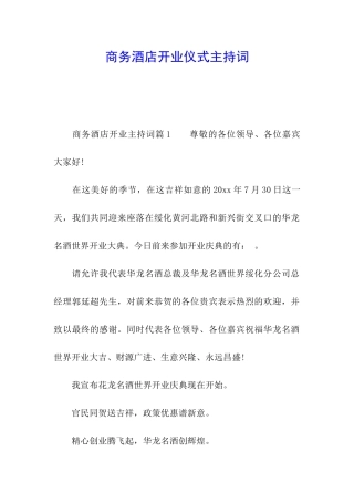 商务酒店开业仪式主持词