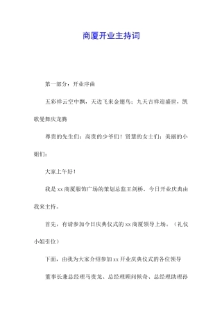商厦开业主持词