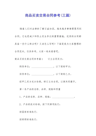 商品买卖交易合同参考