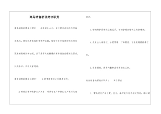 商务销售助理岗位职责