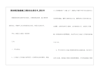 商务酒店装修施工消防安全责任书-责任书