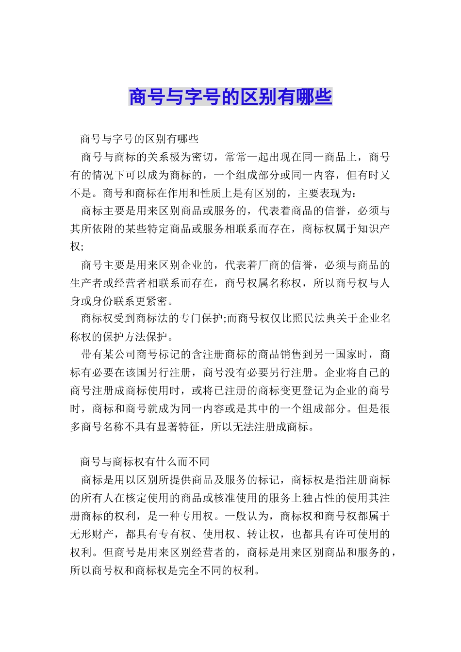 商号与字号的区别有哪些_第1页