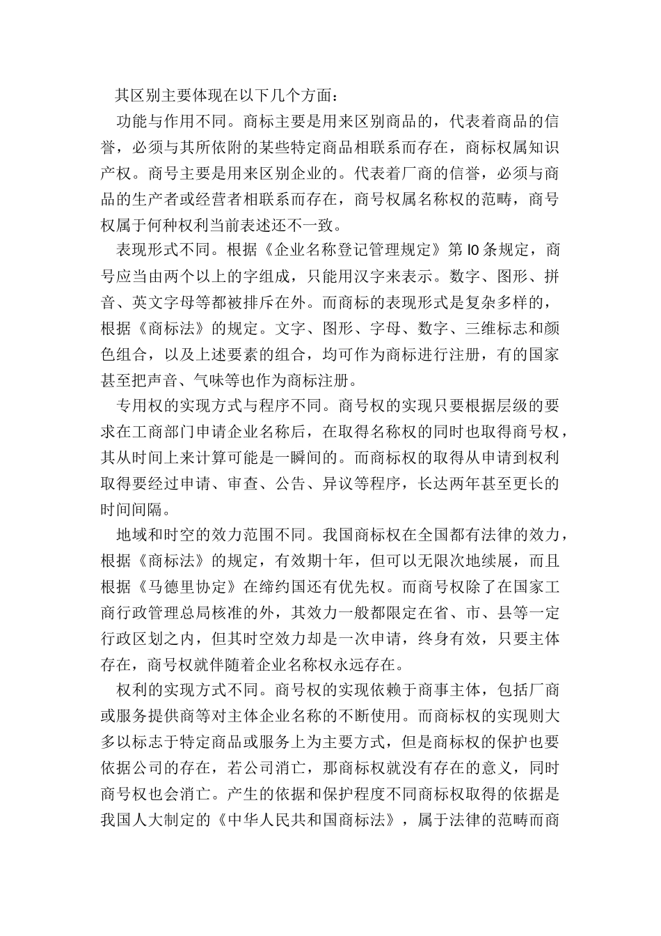 商号与字号的区别有哪些_第2页