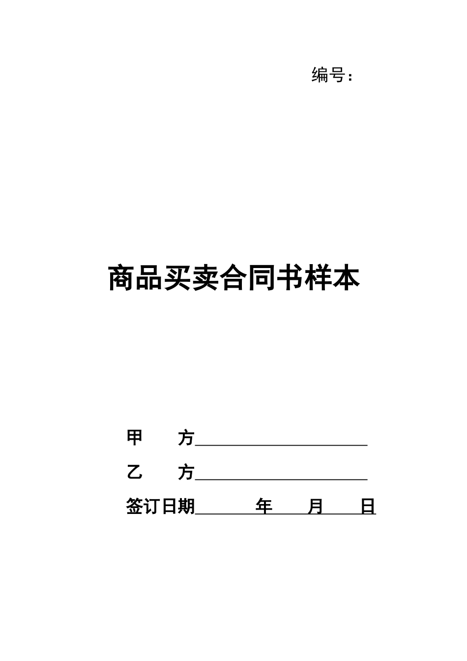 商品买卖合同书样本_第1页