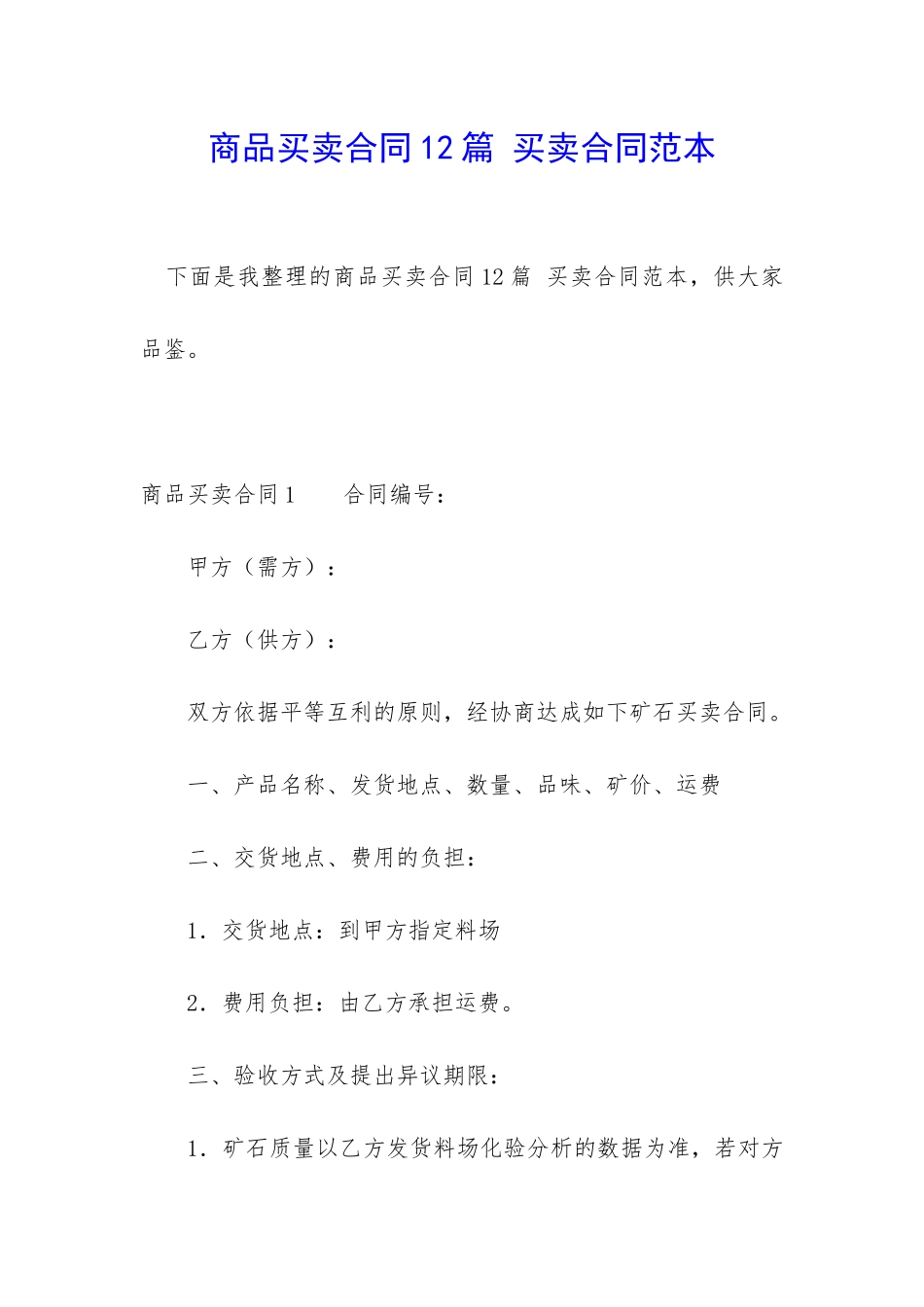 商品买卖合同12篇-买卖合同范本_第1页