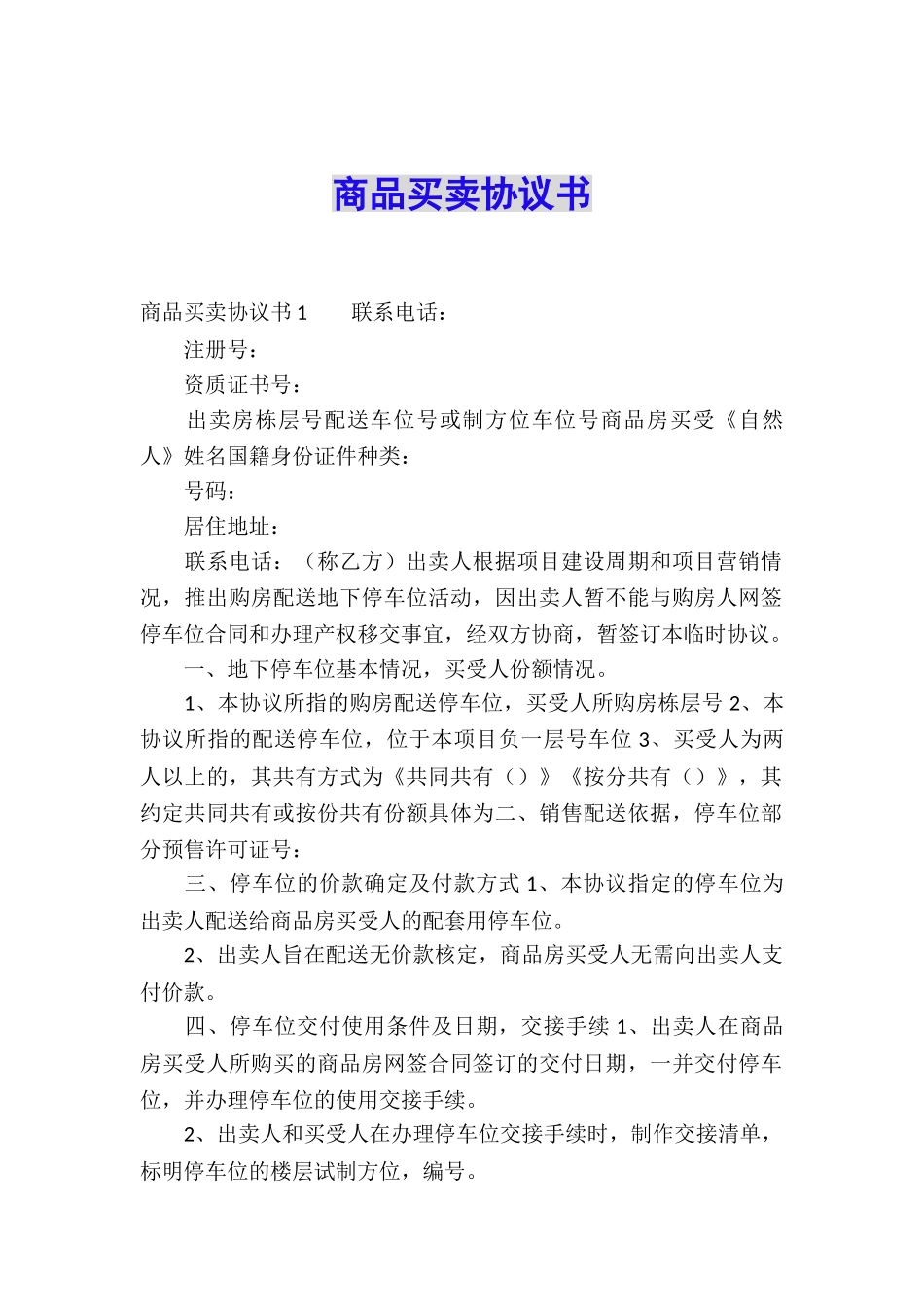 商品买卖协议书_第1页