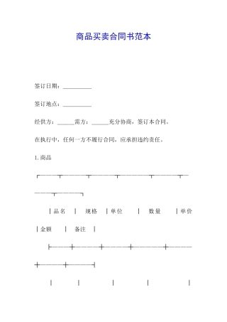 商品买卖合同书范本