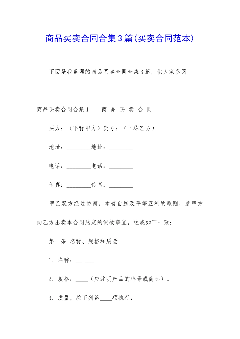 商品买卖合同合集3篇_第1页