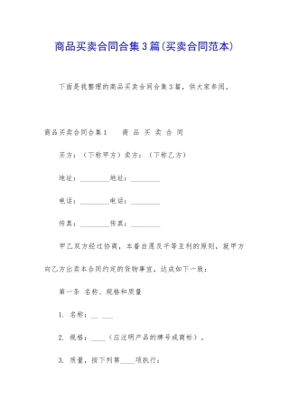 商品买卖合同合集3篇