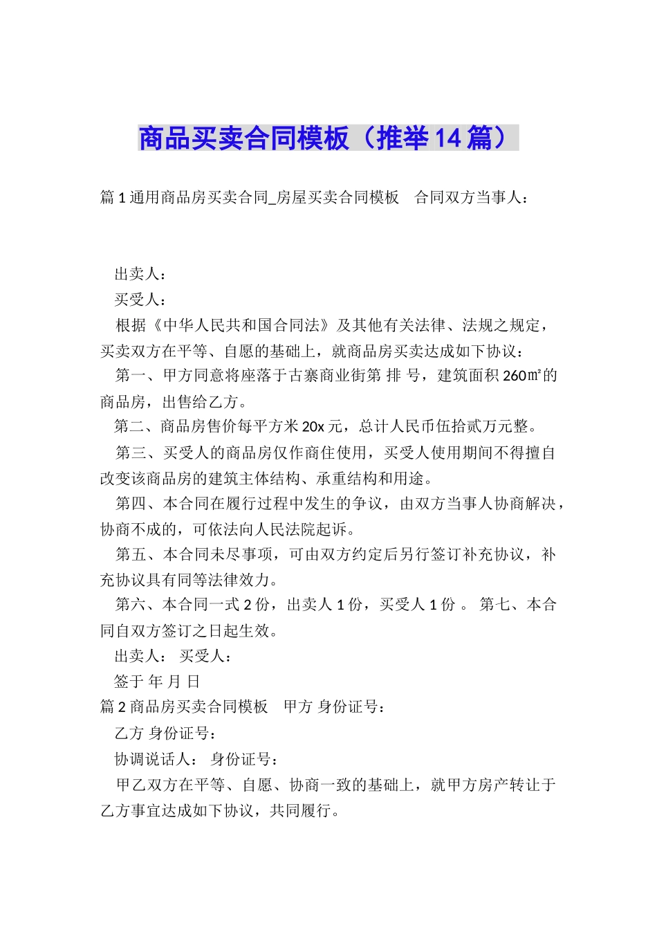 商品买卖合同模板(推荐14篇)_第1页