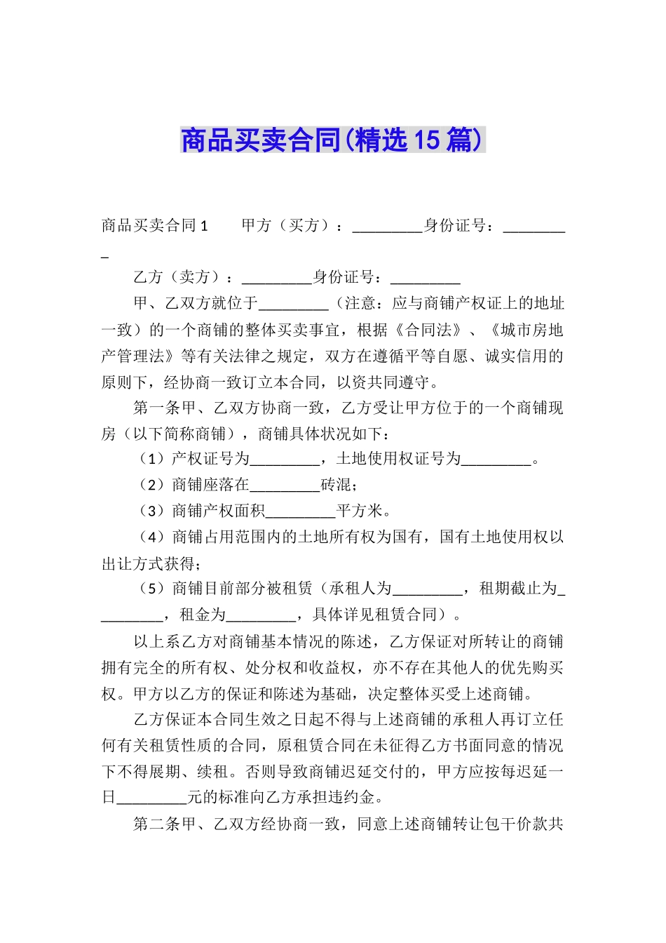 商品买卖合同_第1页